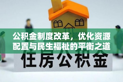 辛集公积金制度改革，优化资源配置与民生福祉的平衡之道