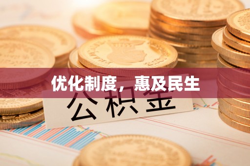 辛集优化制度，惠及民生