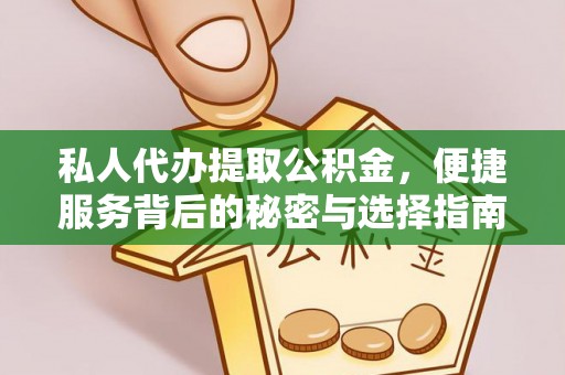 辛集私人代办提取公积金，便捷服务背后的秘密与选择指南