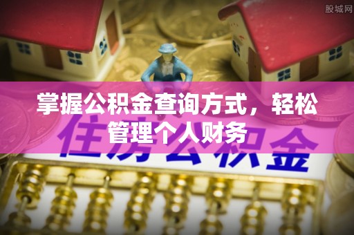 辛集掌握公积金查询方式，轻松管理个人财务