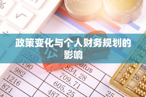 辛集政策变化与个人财务规划的影响