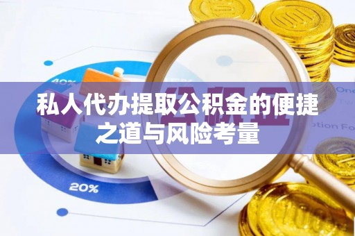 辛集私人代办提取公积金的便捷之道与风险考量