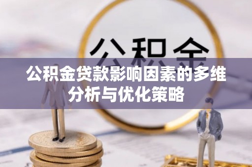 辛集公积金贷款影响因素的多维分析与优化策略