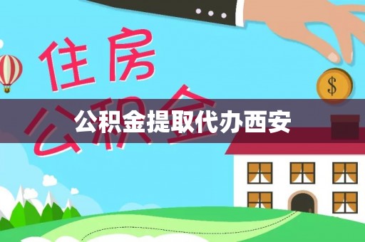 辛集公积金提取代办西安