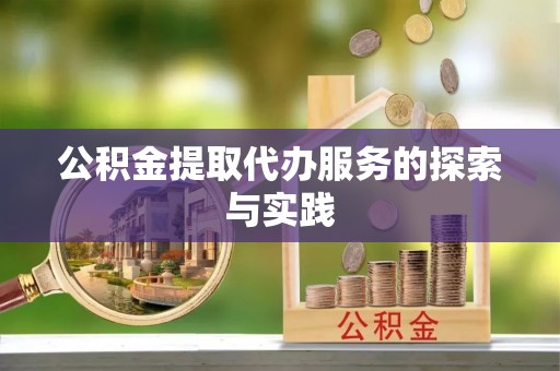 辛集公积金提取代办服务的探索与实践