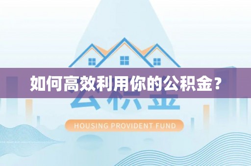 辛集如何高效利用你的公积金？