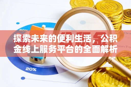 辛集探索未来的便利生活，公积金线上服务平台的全面解析