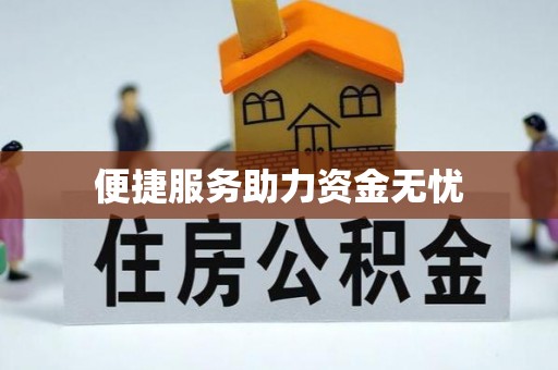 辛集便捷服务助力资金无忧