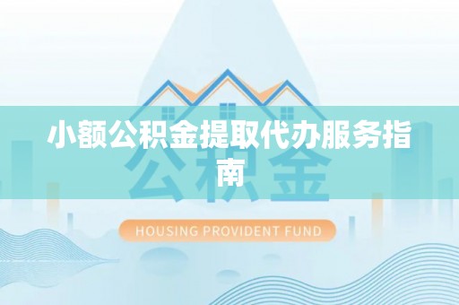 辛集小额公积金提取代办服务指南