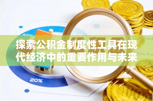辛集探索公积金制度性工具在现代经济中的重要作用与未来发展趋势