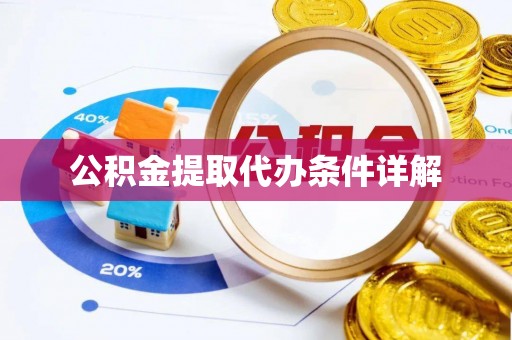 辛集公积金提取代办条件详解