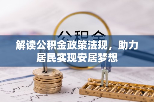 辛集解读公积金政策法规，助力居民实现安居梦想