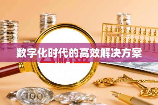 辛集数字化时代的高效解决方案