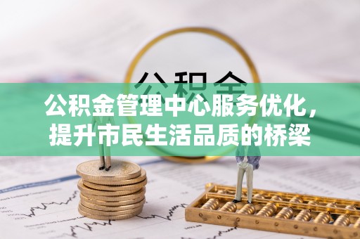 辛集公积金管理中心服务优化，提升市民生活品质的桥梁