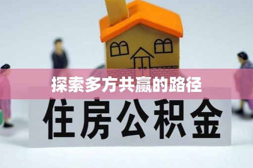 辛集探索多方共赢的路径
