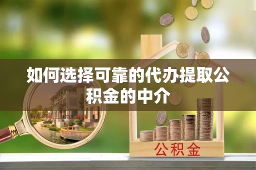 辛集如何选择可靠的代办提取公积金的中介