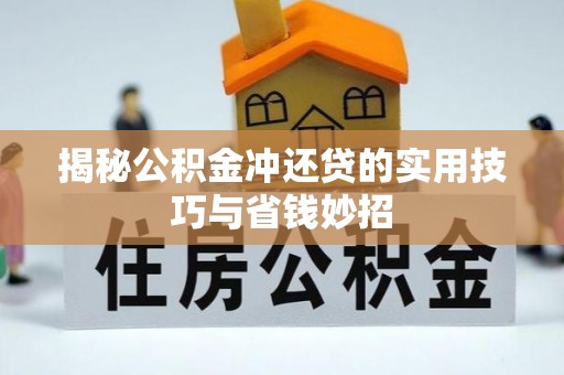 辛集揭秘公积金冲还贷的实用技巧与省钱妙招