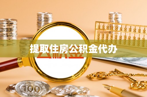 辛集提取住房公积金代办