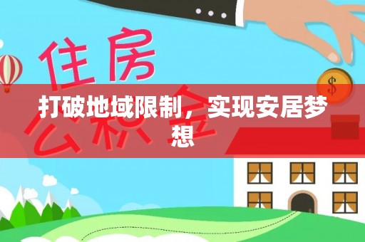 辛集打破地域限制，实现安居梦想