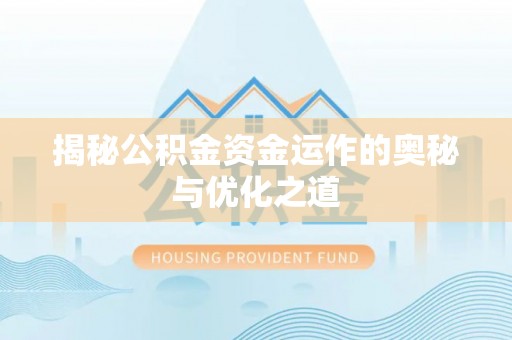 辛集揭秘公积金资金运作的奥秘与优化之道
