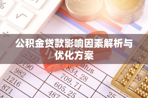 辛集公积金贷款影响因素解析与优化方案