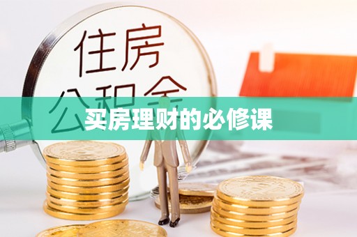 辛集买房理财的必修课