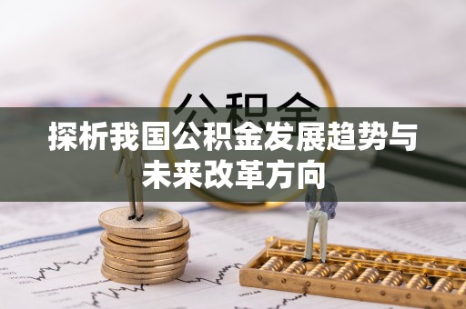 辛集探析我国公积金发展趋势与未来改革方向