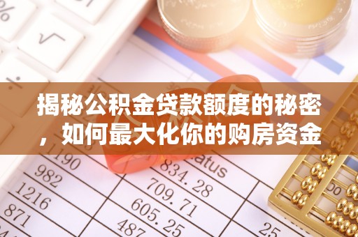 辛集揭秘公积金贷款额度的秘密，如何最大化你的购房资金