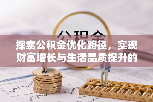 辛集探索公积金优化路径，实现财富增长与生活品质提升的双赢