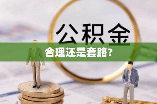 辛集合理还是套路？