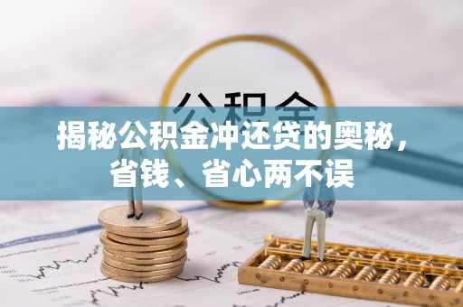 辛集揭秘公积金冲还贷的奥秘，省钱、省心两不误