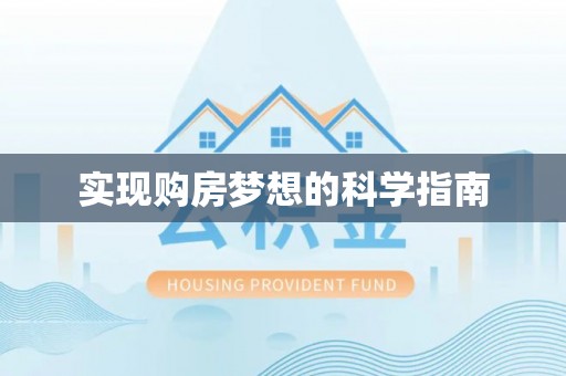辛集实现购房梦想的科学指南