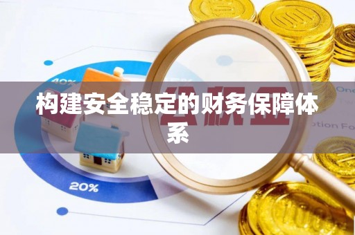 辛集构建安全稳定的财务保障体系