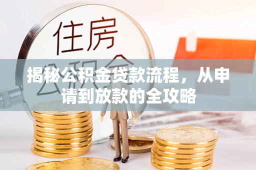 辛集揭秘公积金贷款流程，从申请到放款的全攻略