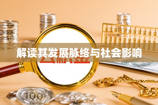 辛集解读其发展脉络与社会影响