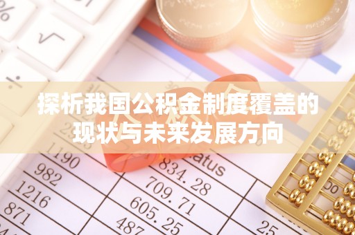 辛集探析我国公积金制度覆盖的现状与未来发展方向