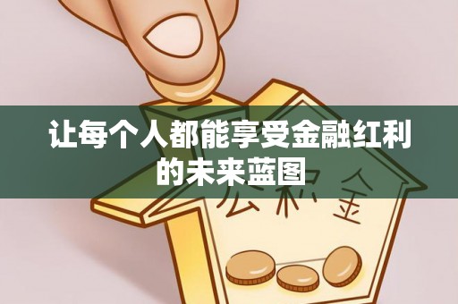 辛集让每个人都能享受金融红利的未来蓝图