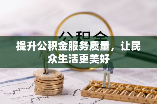 辛集提升公积金服务质量，让民众生活更美好