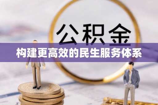 辛集构建更高效的民生服务体系