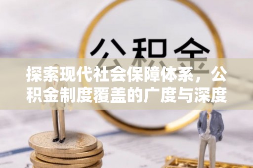 辛集探索现代社会保障体系，公积金制度覆盖的广度与深度