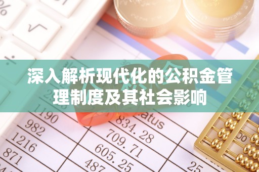 辛集深入解析现代化的公积金管理制度及其社会影响