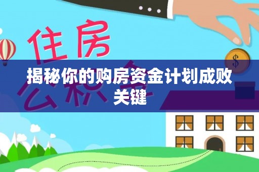 辛集揭秘你的购房资金计划成败关键