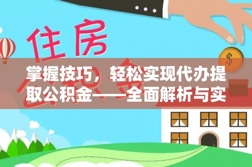 辛集掌握技巧，轻松实现代办提取公积金——全面解析与实践指南