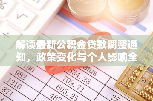 辛集解读最新公积金贷款调整通知，政策变化与个人影响全解析