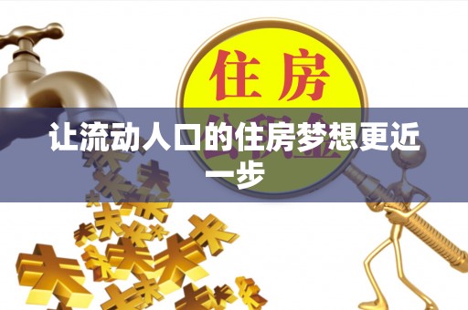 辛集让流动人口的住房梦想更近一步