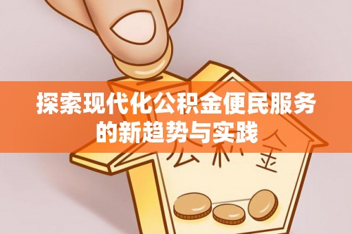 辛集探索现代化公积金便民服务的新趋势与实践