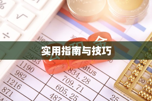 辛集实用指南与技巧