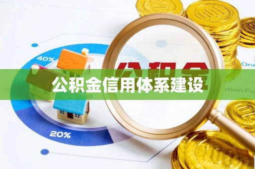辛集公积金信用体系建设
