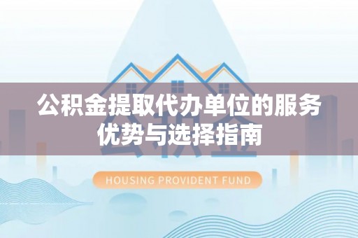 辛集公积金提取代办单位的服务优势与选择指南