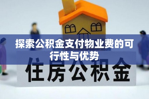 辛集探索公积金支付物业费的可行性与优势